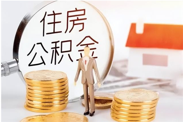 宣汉公积金每年提（住房公积金每年提一次时间怎么算）