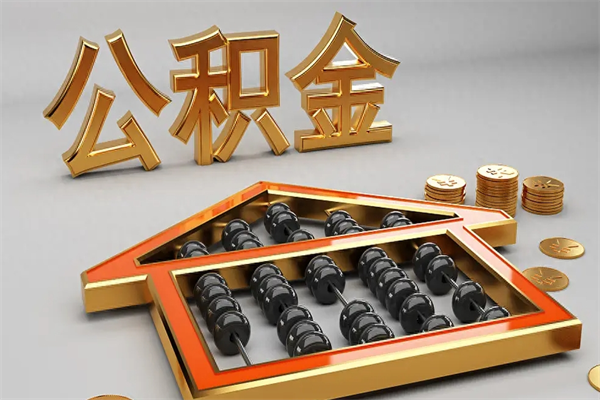 宣汉公积金买房怎么提（购房公积金提取流程2021）