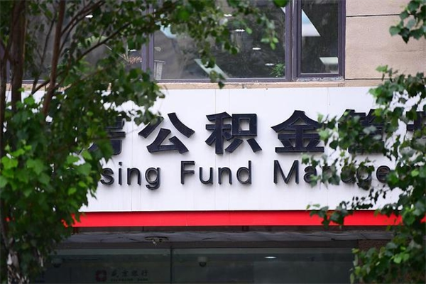 宣汉房子装修提公积金（装修提公积金流程）