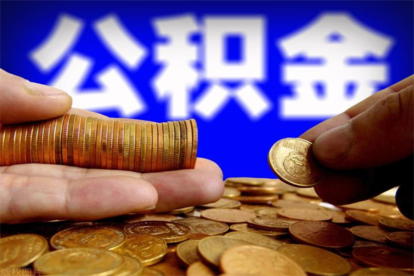 宣汉离职公积金取出来的条件（离职公积金提取有什么要求）