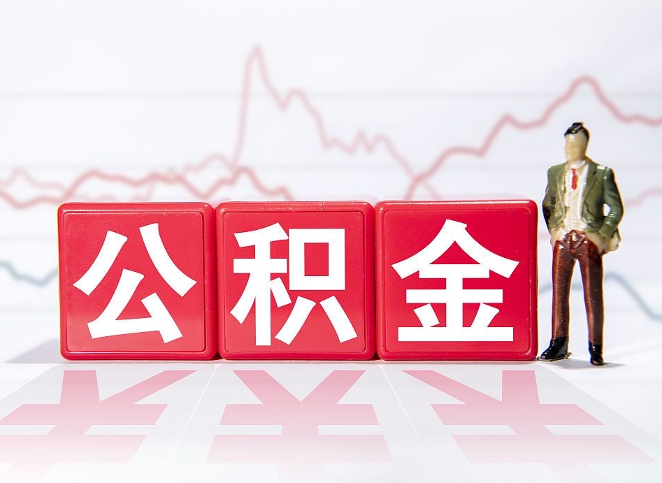 宣汉想把在职公积金全部取（在职怎么把公积金提现）