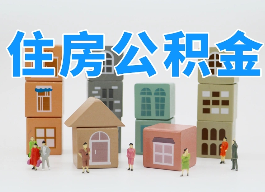 宣汉公积金封存提出手续（公积金封存提取需要什么手续）