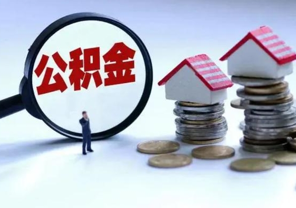 宣汉公积金怎么可以取出（怎么能取出住房公积金的钱）