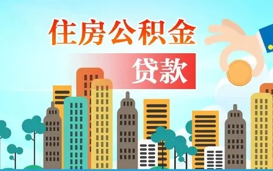 宣汉离职能提公积金吗（离职了能提取公积金么）