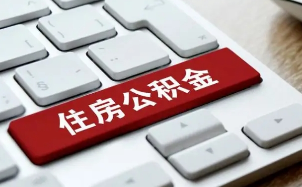 宣汉公积金提出正规（2021年公积金提取程序）