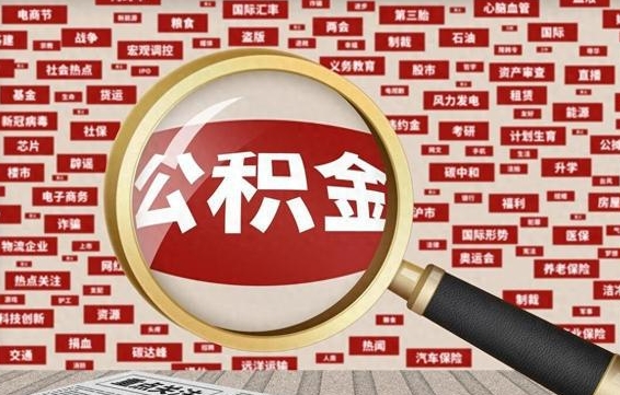 宣汉拆迁取公积金（拆迁安置提取公积金需要哪些材料）