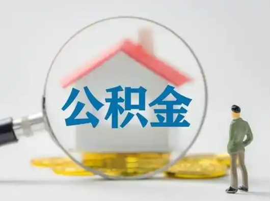 宣汉公积金封存提出手续（公积金封存提取需要什么手续）